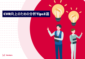 CVR向上のための分析Tips3選